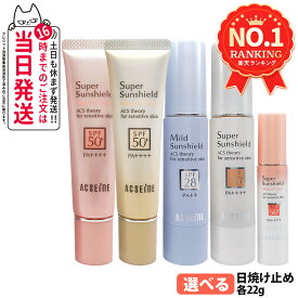 【2026年新発売・国内正規品】アクセーヌ スーパーサンシールド ブライトヴェール 01ピンクベージュ / 02クリームベージュ / EX(R) / マイルドサンシールド 日焼け止め 22g SPF50+ PA++++ / SPF28 PA++ UVケア 低刺激性 化粧下地 ベースクリーム 保湿 リニューアル 送料無料