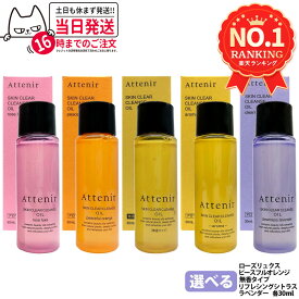 【組合せ自由・国内正規品】アテニア Attenirスキンクリア クレンズ オイル ミニサイズ 約10日分 30ml リフレシングシトラス / 無香 / ローズリュクス / ピースフルオレンジ / クリアネスラベンダー リフレシングシトラス 香り メイク落としW洗顔不要 アロマタイプ 送料無料