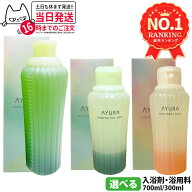 【国内正規品】アユーラ AYURA メディテーションバスt 300ml / 700ml ナイトリートバス 300ml リラックス…