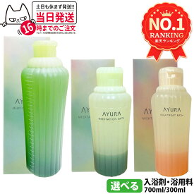 【国内正規品】アユーラ AYURA メディテーションバスt 300ml / 700ml ナイトリートバス 300ml リラックス 癒しグッズ 入浴剤 入浴料 バスエッセンス 2層タイプ アロマティックハーブの香り ローズマリー カモミール 1/2個 送料無料