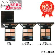 【国内正規品・全3色】コスメデコルテ トーンパーフェクティング パレット5g #00 ライト / #01 ライトベ…