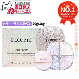 【国内正規品】コスメデコルテ フェイスパウダー / ルース パウダー #00 #01 #02 #03 #04 #05 #06 #07 #80 #101 20g/16g COSME DECORTE KOSE ルースパウダー 本体 リニューアル 送料無料 ギフト包装可能