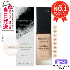 【国内正規品】コスメデコルテ ゼン ウェア フルイド / ゼン ウェア グロウ / ゼン ウェア ステイ 30ml SPF25・PA++ / SPF20・PA++ DECORTE リキッドファンデーション スポンジ セミマット メイクアップ うるおい 薄膜ハイカバー 毛穴カバー 素肌感 艶やか 送料無料