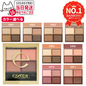 【国内正規品・11カラー選べる】エクセル EXCEL スキニーリッチシャドウ SR01 ベージュブラウン/SR02 リアルブラウン/SR03 ロイヤルブラウン/SR04 スモーキーブラウン/SR05 ウォームブラウン/SR06 センシュアルブラウン/SR10 ピオニーブラウン/SR11 ブリックブラウン