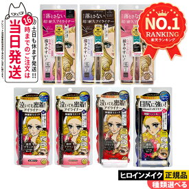 ヒロインメイク スムースリキッドアイライナー スーパーキープ 0.4ml / プライムリキッドアイライナー リッチキープN / インパクトリキッドアイライナー スーパーWP 2.5g 01 漆黒ブラック 02 ビターブラウン 03ナチュラルブラウン KISSME 極細 速乾 耐久 1/2/3/5本 送料無料