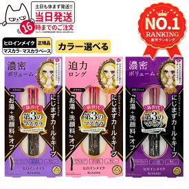 【選べる】ヒロインメイク マイクロマスカラ アドバンストフィルム / ロング&カールマスカラ アドバンストフィルム / ボリューム&カールマスカラ アドバンストフィルム / 01 漆黒ブラック 02 ブラウン 50 モーヴピンク 6g/4.5g 超極細 湿気対策 KISSME 伊勢半 送料無料