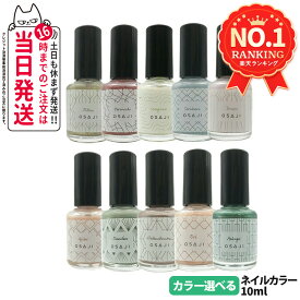 【新色追加・全28色】OSAJI オサジ アップリフト ネイルカラー 10ml マニキュア ネイルポリッシュ 速乾 圧迫感なし ペディキュア 日本製 新色 人気色 ハーブエキス配合 ニュアンスカラー マニキュア