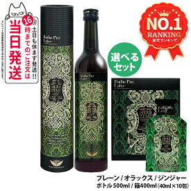 【2本セット 選べる】エステプロラボ ハーブザイム 113 グランプロ シリーズ ボトル 500ml / 箱400ml｜エステプロラボ 酵素ドリンク｜オラックス／ジンジャー／プレーン｜ファスティングサポート 酵素飲料 ダイエット 美容 健康 Esthe Pro Labo 送料無料