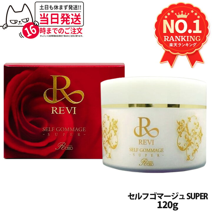 楽天市場】【国内正規品】REVI ルヴィ セルフゴマージュ SUPER 120g 