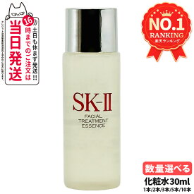 【2025年製 国内正規品 箱なし】SK2 エスケーツー フェイシャル トリートメント エッセンス 30ml SK-II SK2 化粧水 クリア 素肌 ベストセラー 保湿 プレゼント 送料無料
