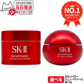 【25年/26年製造 国内正規品】エスケーツー SK-II SK2 スキンパワー リニュー クリーム 15g 保湿 美容クリーム スキンケア 携帯ミニサイズ お試し用 乾燥肌 保湿成分 SK2 sk2 skii 箱なし 1/2/3/5個 送料無料