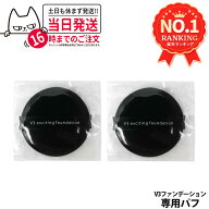 【2倍ポイント】スピケア V3 エキサイティング ファンデーション 専用パフ（約55mm） / ミニパフ（約38mm…