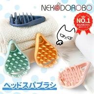 NEKODOROBO ラテックスシャンプーブラシ ヘッドスパブラシ011 グッズ 頭皮 マッサージブラシ 薄毛 スカル…