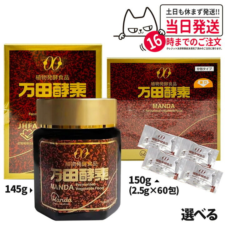 楽天市場】【種類選べる】万田酵素 瓶入り 145g 分包タイプ 150g 2.5g 