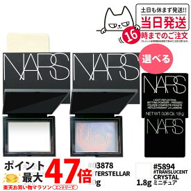 【選べる】NARS ナーズ ライトリフレクティングセッティングパウダー プレスト N #5894 ホワイト 10g / ミニチュア 1.8g / プリズマティックパウダー CRYSTAL #03878 INTERSTELLAR 限定ラベンダーカラー / #04852 AURORA 10g 4種類選べる nars パウダー 送料無料