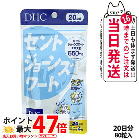 【選べる 賞味期限2027年】ディーエイチシー DHC セントジョーンズワート 20日分 80粒 1個/2個/3個/5個 DHC サプリメント 送料無料