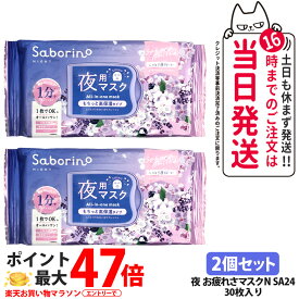 【2個セット】サボリーノ お疲れさマスク N SA24 30枚入り しっとり夜桜の香り シートマスク 保湿 潤う 角質ケア フェイスパック 洗顔不要 時短ケア 肌荒れ予防 めざましマスク SABORINO 送料無料