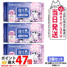 【3個セット】サボリーノ お疲れさマスク N SA24 30枚入り しっとり夜桜の香り シートマスク 保湿 潤う 角質ケア フェイスパック 洗顔不要 時短ケア 肌荒れ予防 めざましマスク SABORINO 送料無料