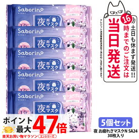 【5個セット】サボリーノ お疲れさマスク N SA24 30枚入り しっとり夜桜の香り シートマスク 保湿 潤う 角質ケア フェイスパック 洗顔不要 時短ケア 肌荒れ予防 めざましマスク SABORINO 送料無料