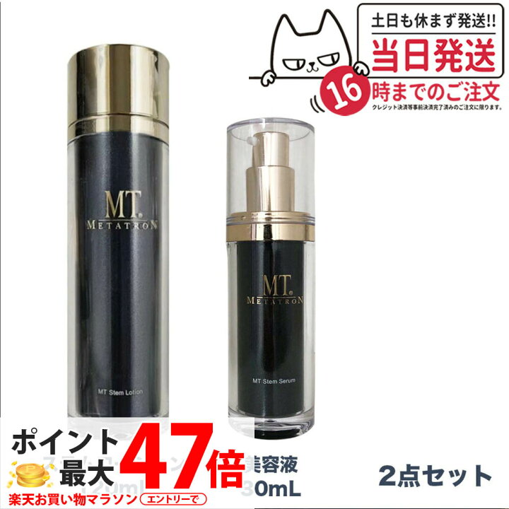 楽天市場】【2点セット 国内正規品】 MTメタトロン化粧品 ステム 