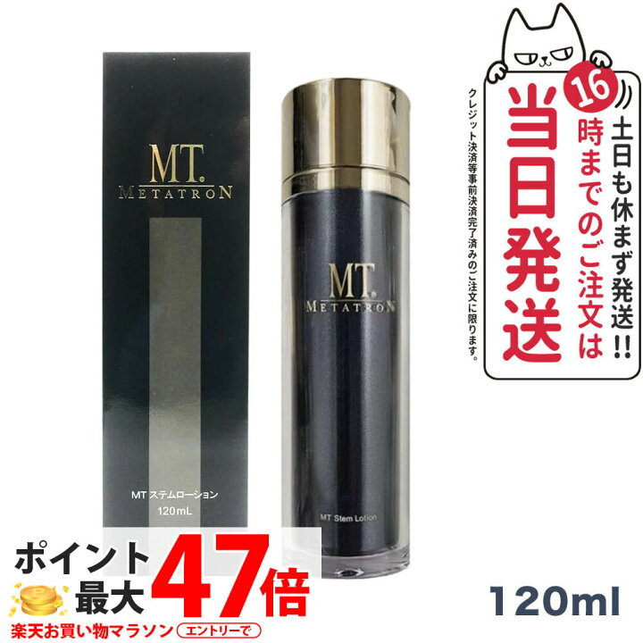 楽天市場】MTメタトロン化粧品 MT ステムローション 120ml メタトロン 
