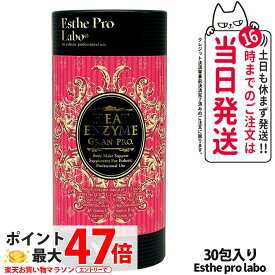 【国内正規品・賞味期限2027/11】エステプロラボ グランプロ ボディメイクサポートサプリメント シリーズ ヒートエンザイム グランプロ 30包入り Esthe pro labo 粉末酵素 ラズベリーフレーバー