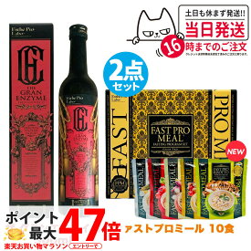 【2点セット 国内正規品】ファスティング エステプロラボ ファストプロミール 10食(10袋入) +ザ グランエンザイム 500ml Esthe Pro Labo ファスティング ダイエット 送料無料