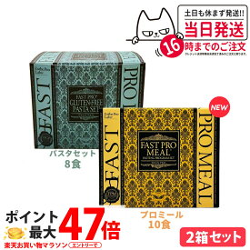 【2点セット 国内正規品】エステプロラボ ファストプロミール ファスティングプログラムセット10食 +ファストプロ グルテンフリー パスタセット 8食 Esthe pro labo 送料無料