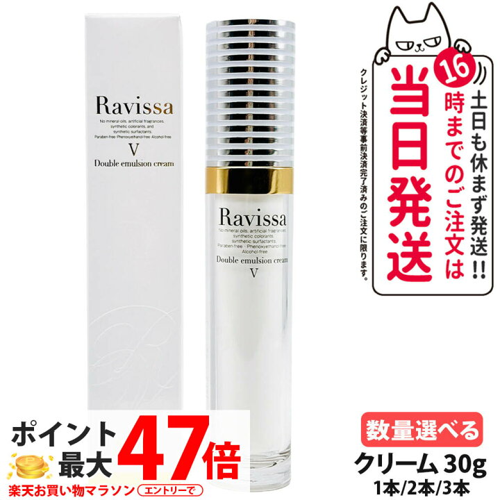楽天市場】Ravissa ラヴィーサ ダブルエマルションクリーム 30g 美容 