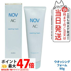 【国内正規品】常盤薬品 NOV ノブ AC ウォッシングフォーム 90g 洗顔フォーム 洗顔料 無香料 無着色 オイルフリー にきび肌用 敏感肌 低刺激性 毛穴汚れ 古い角質 うるおいを守る 肌あれ予防 大人にきび スキンケア フェイスケア デイリー洗顔 医薬部外品 1/2/3個 送料無料
