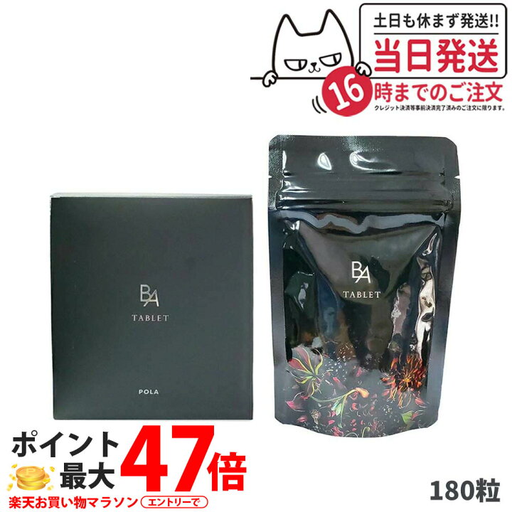 楽天市場】【国内正規品 賞味期限2027/04】POLA ポーラ B.A タブレット 