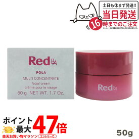 【国内正規品】POLA ポーラ Red B.A マルチコンセントレート 50g スキンケア/ミルク（乳液）、クリーム