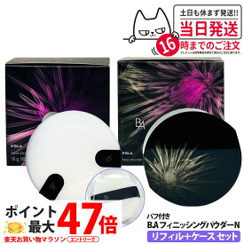 【リフィル+ケースセット 国内正規品】POLA ポーラ B.A フィニッシングパウダーN 16g リフィル パフ付き ケース付き ルースパウダー フェイスパウダー 保湿 送料無料