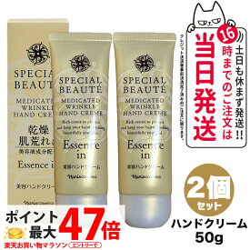 【2個セット】ナリス スペシャルボーテ 薬用リンクルハンドクリーム ＜医薬部外品＞ 50g ハンドクリーム 薬用ハンドクリーム Naris Special Beaute 送料無料
