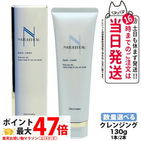【国内正規品】シェルクルール Cher-Couleur ナチュレポウ ベーシッククリーム 130g クレンジング メイク落とし スキンケア 送料無料