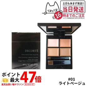 【国内正規品】コスメデコルテ トーンパーフェクティング パレット #01 ライトベージュ コンシーラー COSME DECORTE ラッピング可能 母の日