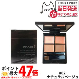 【国内正規品】コスメデコルテ トーンパーフェクティング パレット #02 ナチュラルベージュ コンシーラー COSME DECORTE ラッピング可能 母の日