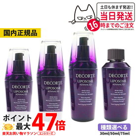 【国内正規品】コスメデコルテ リポソーム アドバンスト リペアセラム 美容液 選べる 30ml 50ml 75ml アドバンスト リペアセット セラム クリーム COSME DECORTE プレゼント ギフト