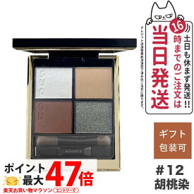 【追跡あり 2023新色発売】SUQQU スック シグニチャー カラー アイズ #12 胡桃染 -KURUMIZOME 送料無料 ギフト 誕生日 プレゼント