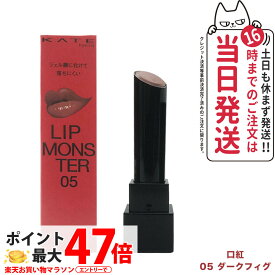 【国内正規品】カネボウ ケイト リップモンスター 口紅 #05 ダークフィグ 3g KATE リップメイク リップグロス リップスティック 送料無料