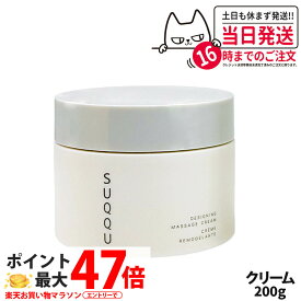 【国内正規品 箱なし】SUQQU スック デザイニング マッサージ クリーム 200g フェイスクリーム 美容 スキンケア 送料無料