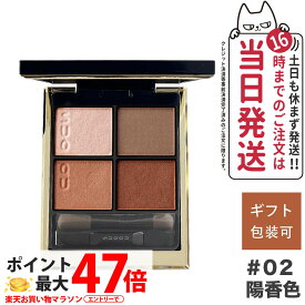 【追跡あり】SUQQU スック シグニチャー カラー アイズ / 02 陽香色 -YOUKOUIRO 送料無料 アイシャドウ ギフト 誕生日 プレゼント