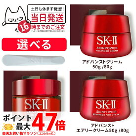 【選べる 国内正規品 24年製造】SK2 SK-II エスケーツー スキンパワー アドバンスト クリーム 50g/80g スキンパワー クリーム 50g/80g アドバンストエアリークリーム 50g/80g 美容クリーム フェイスクリーム 乳液 スキンケア 全国送料無料