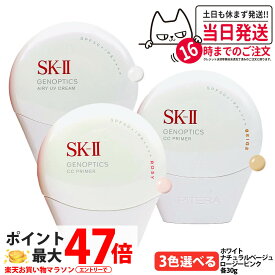 【国内正規品 】2025年新発売 SK-II SK2 ジェノプティクス CC プライマー：ホワイト / ナチュラルベージュ / ロージーピンク 30g SPF50+ PA++++ SK-2 エスケーツー 保湿 UVケア 明るさ 送料無料