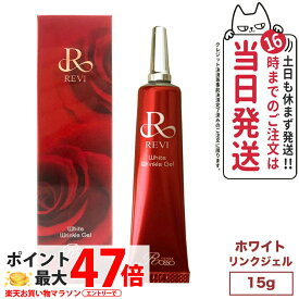 REVI ルヴィ ホワイトリンクルジェル15g ルヴィ 銀座ロッソ ROSSO スキンケア 高機能高機能オールインワンジェル 送料無料