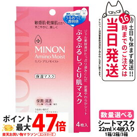 【選べる 国内正規品】MINON ミノン アミノモイスト ぷるぷるしっとり肌マスク 22ml 4枚入 1箱/2箱/3箱フェイスパック フェイシャルマスク スキンケア