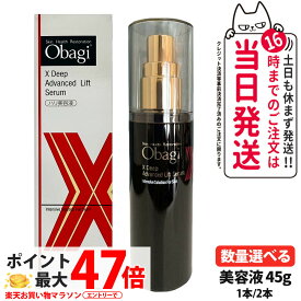 【国内正規品】Obagi オバジ オバジX ディープアドバンスドリフト セラム 45g 美容液 スキンケア ロート製薬 うるおい ハリ立体感 1個/2個 送料無料