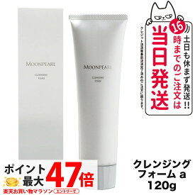 【国内正規品】MIKIMOTO ミキモト化粧品 ムーンパール クレンジングフォーム 120g 洗顔フォーム 洗顔料 送料無料