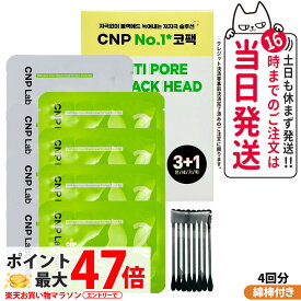 CNP チャアンドパク ブラックヘッド クリアキット 4回分 (1剤/2剤 各4枚) ブラックヘッドケア 毛穴の汚れ除去 肌に優しい Laboratory コスメ 韓国コスメ 韓国メイク 韓コス