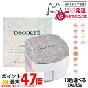 【国内正規品】コスメデコルテ フェイスパウダー 20g #00 #10 #11 #80 コスメデコルテ ルース パウダー #00 #01 #02 #03 #04 #05 #06 #07 #101 ルースパウダー COSME DECORTE KOSE 送料無料 リニューアル ギフト包装可能